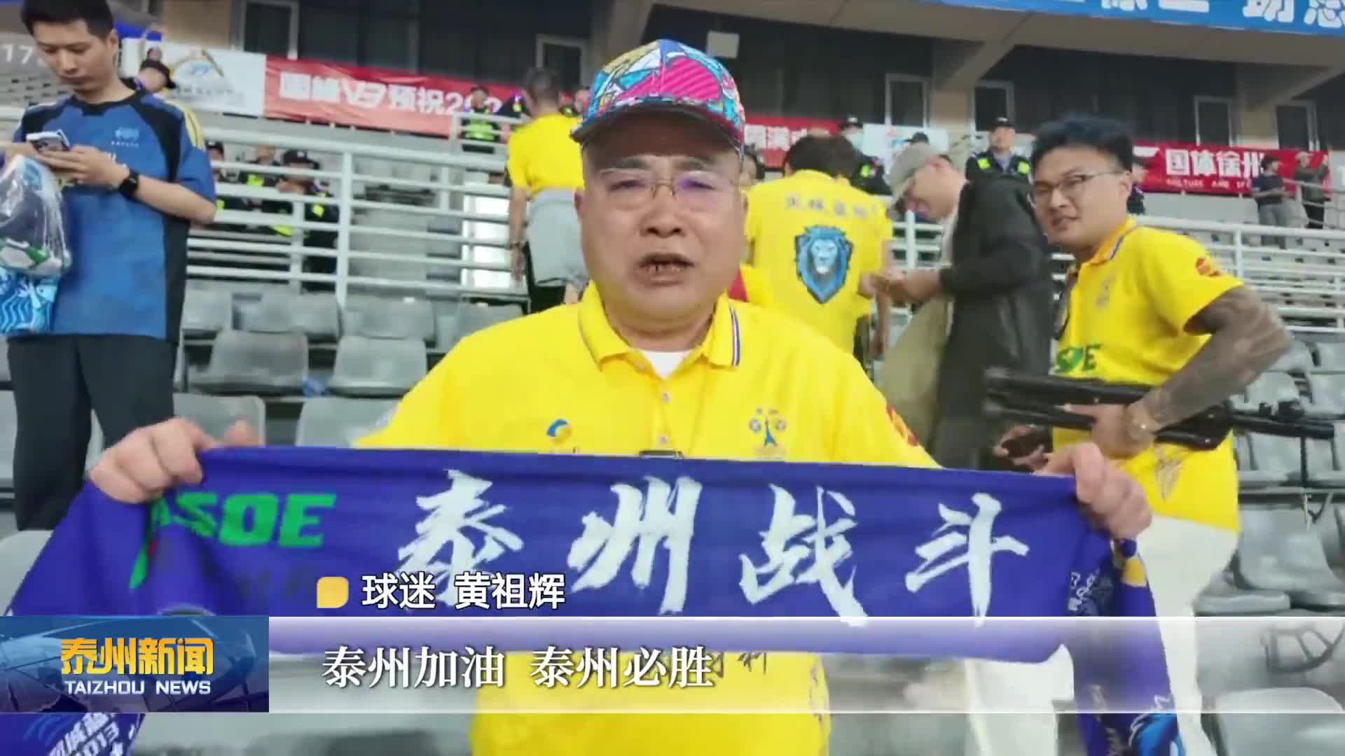 燃情苏超  “苏超”硝烟再起 泰州队首战不敌徐州队