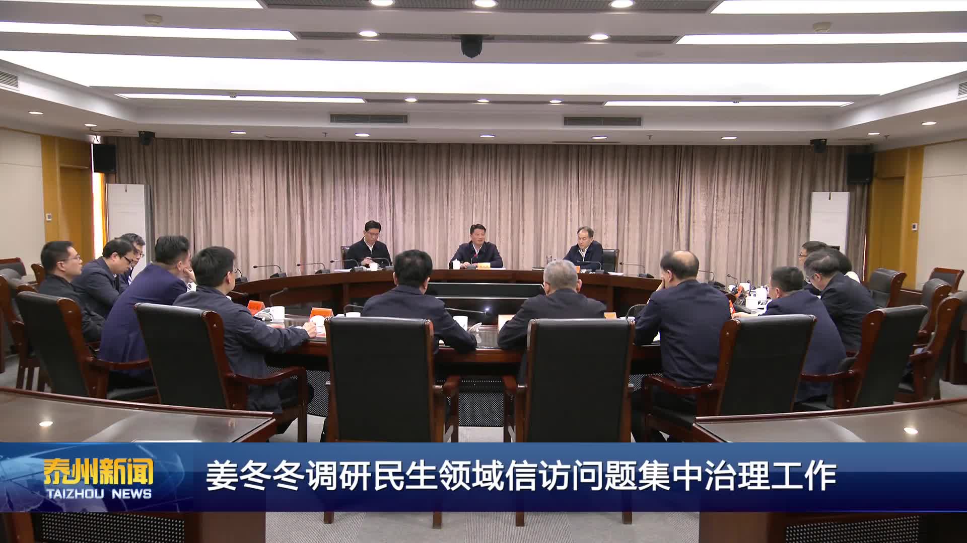 姜冬冬调研民生领域信访问题集中治理工作