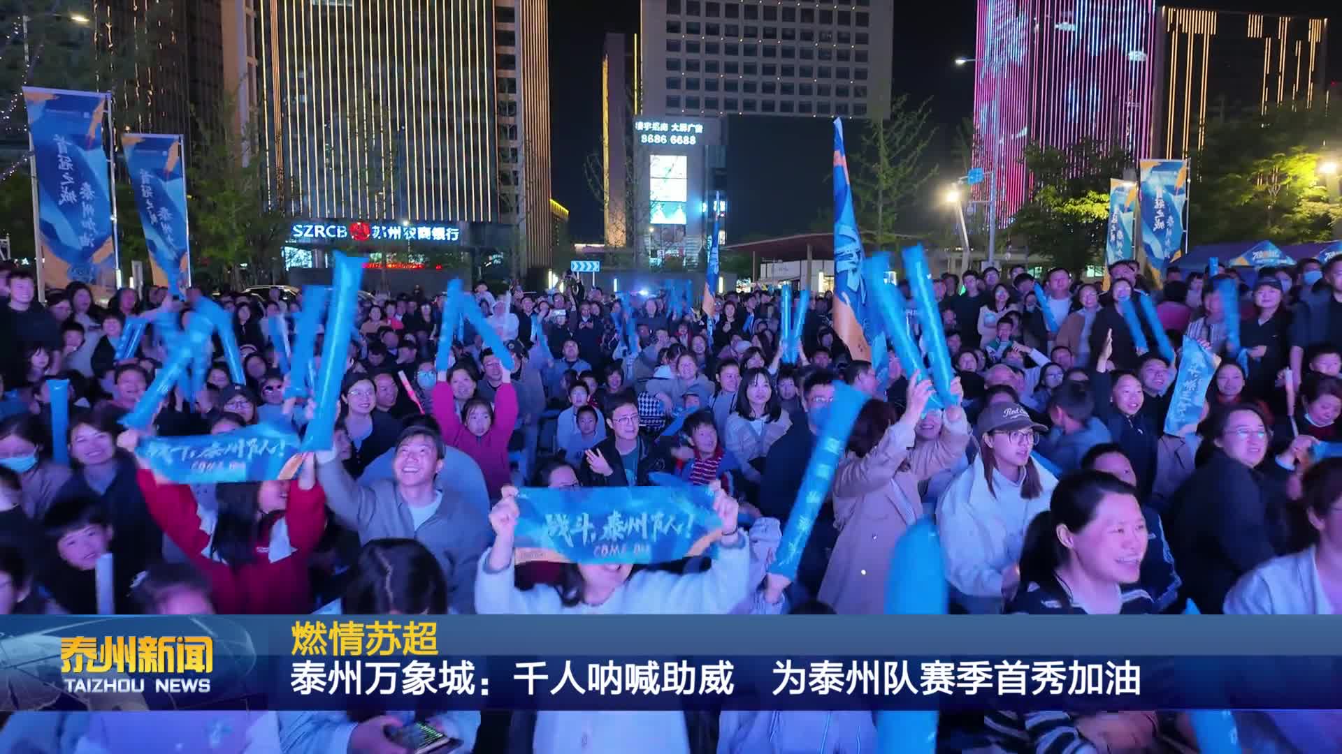 燃情苏超  泰州万象城：千人呐喊助威 为泰州队赛季首秀加油